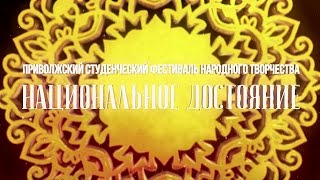 Гала-концерт студенческого фестиваля народного творчества «Национальное достояние»