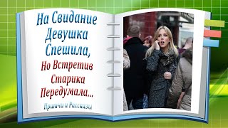На Свидание Девушка Спешила, Но Встретив Старика Передумала...
