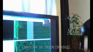 Лечение заикания. Эпизод занятия по Скайп