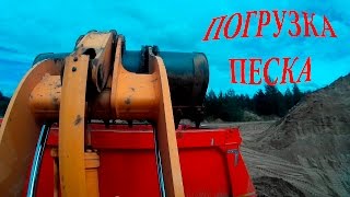 Погрузка песка погрузчиком.