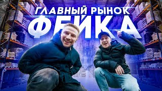Главный рынок ПОДДЕЛОК в РОССИИ! КОСТЯ ПАВЛОВ бросает мне вызов.