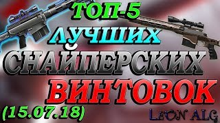 Warface. ТОП 5 ЛУЧШИХ СНАЙПЕРСКИХ ВИНТОВОК! (15.07.18)