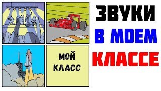 Лютые приколы. ЗВУКИ В МОЕМ КЛАССЕ.Угарные мемы