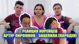 РЕАКЦИЯ КОРЕЙЦЕВ на АРТУР ПИРОЖКОВ - ЗАЦЕПИЛА (ПАРОДІЯ)