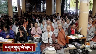 ནང་ཆོས་སྤྱི་བཤད། སྤྱོད་འཇུག་ལེའུ་ལྔ་པ་བཤེར་གཤིན་ལེའུ། ༼ཉིན་དང་པོའི་ཕྱི་དྲོ།༽