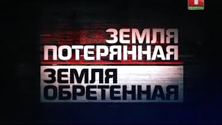 "Земля потерянная. Земля обретенная". Документальный фильм. 1-я серия
