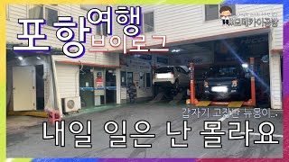 내일 일은 난 몰라요 ... ㅋㅋ 사람은 예측을 못해요 | 청년쌤들과 함께하는 포항여행 vlog (1/3) | (삼진카센터,포항에서차량고장,포항 카센ㅌㅓ)