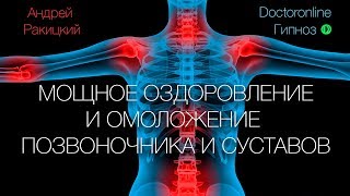 Мощное оздоровление и омоложение позвоночника и суставов. Гипнотический сеанс.