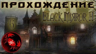 Прохождение Black Mirror 2 (Часть 6)