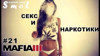 СЕКС И НАРКОТИКИ ► MAFIA 3 (прохождение) #21 | Play_Smol