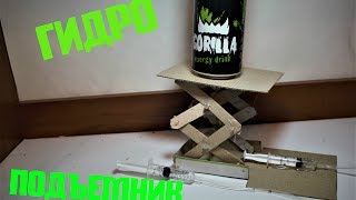 КАК СДЕЛАТЬ ГИДРОВЛИЧЕСКИЙ ПОДЪЕМНИК/HOW TO MAKE A HYDRAULIC LIFT