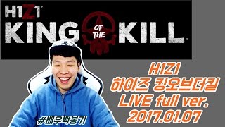 [실시간 생방 full ver.] H1Z1:king of the kill 하이즈 킹오브더킬 꿀팁/공략 배우기!! [배우백봉기]