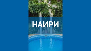 НАИРИ 3* Россия Сочи обзор – отель НАИРИ 3* Сочи видео обзор