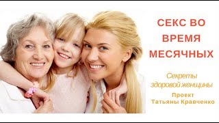 Секс и месячные: совместимы ли они