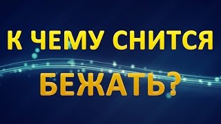 ТОЛКОВАНИЕ СНОВИДЕНИЙ - К чему снится БЕЖАТЬ?