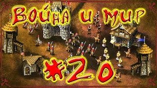 Война и мир - Прохождение - Миссия №20 - 1080p 60fps