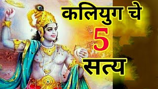 5 Truths of Kalyug told by Shri Krishna to Pandavas at the time of Mahabharata [in Marathi]
