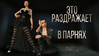Это БЕСИТ ДЕВУШЕК В ПАРНЯХ! Avakin life Опрос # 10