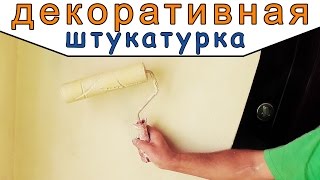 ДЕКОРАТИВНАЯ ШТУКАТУРКА из ОБЫЧНОЙ ШПАТЛЕВКИ СВОИМИ РУКАМИ