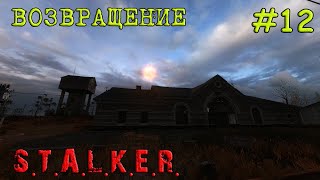 S.T.A.L.K.E.R. - Call of Pripyat Возвращение [ Часть 12 ] Тайник Коляна Моремана