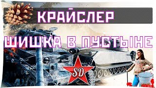 CHRYSLER K GF (КРАЙСЛЕР) - ШИШКА В ПУСТЫНЕ