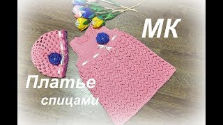 ПЛАТЬЕ СПИЦАМИ//подробный МК детского вязаного платья