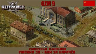 Прохождение Блицкриг | GZM 9.18 | [Советская кампания] ( Бои за Карачев ) #30