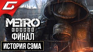 МЕТРО Исход: История Сэма (METRO Exodus: Sam's Story) ➤ Прохождение #4 ➤ ПОДЛОДКА [Финал/Концовка]