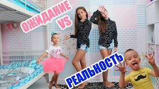 Ожидание vs Реальность | Младшая СЕСТРА и младший БРАТ!