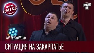 VIP Тернополь - Ситуация на Закарпатье | Лига смеха, прикольное видео