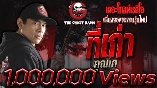 THE GHOST RADIO | ที่เก่า | คุณเค | 31 มีนาคม 2561 | TheghostradioOfficial