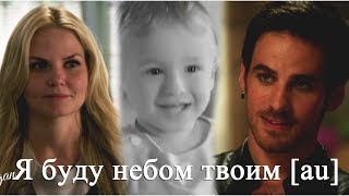 Emma & Killian || Я буду небом твоим [AU] (for +250)