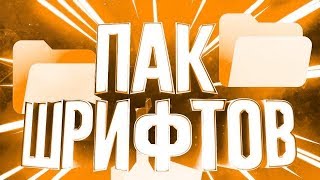 ►ПАК ТОПОВЫХ ШРИФТОВ | ПАК ШРИФТОВ ДЛЯ НАЧИНАЮЩИХ ЮТУБЕРОВ | ШРИФТЫ ДЛЯ ФОТОШОПА И CINEMA 4D