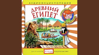 Новый год в Древнем Египте