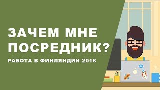 Работа в Финляндии без посредников? Работа за границей без знания языка.