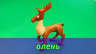 Как слепить оленя из пластилина