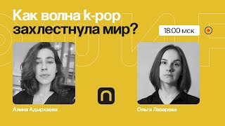 BTS, Игра в кальмара, Паразиты: как волна k-pop захлестнула весь мир? / Ольга Лазарева на ПостНауке