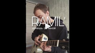 ПЕРЕПЕЛ РАМИЛЬ - ХОЧЕШЬ СО МНОЙ / Ramil Ты хочешь со мной или хочешь на движ cover на гитаре