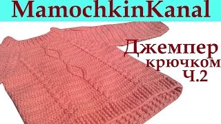 Джемпер с косами и ромбами Кокетка Ч. 2 Crochet cable patten sweater
