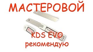 Мастеровой. /// Лезвия KDS /// Рекомендую...