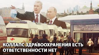 Коллапс здравоохранения – финал преступной политики высших должностных лиц