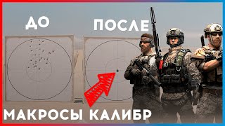 NoRecoil макросы для игры КАЛИБР [это не читы] - 7helpers
