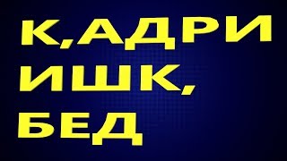 САШИ ЗАИФИ К,АДРИ ИШК, БЕД