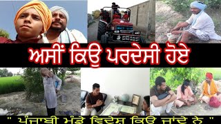 ਅਸੀ ਕਿਉ ਪਰਦੇਸੀ ਹੋਏ ।। latest Punjabi video ।। Desi masti pinda wale।।