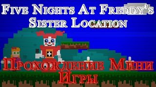Five Nights At Freddy's Sister Location - Прохождение Мини Игры