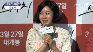 [눈TV] '스케치' 주민하 "새싹비빔밥 같은 영화...여성 감수성 자극할 것"
