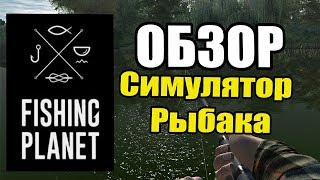 ОБЗОР БЕСПЛАТНЫХ ИГР  #1 | Fishing Planet |