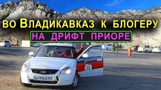 На Дрифт Приоре во Владикавказ