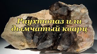 Светлана Гураль. Интервью. - Раухтопаз или дымчатый кварц.