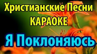 Поклоняюсь я - Христианские Песни Караоке